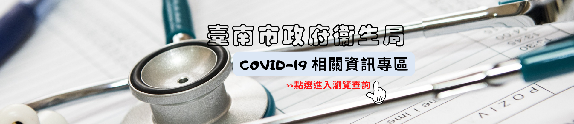 臺南市政府衛生局COVID-19相關資訊專區